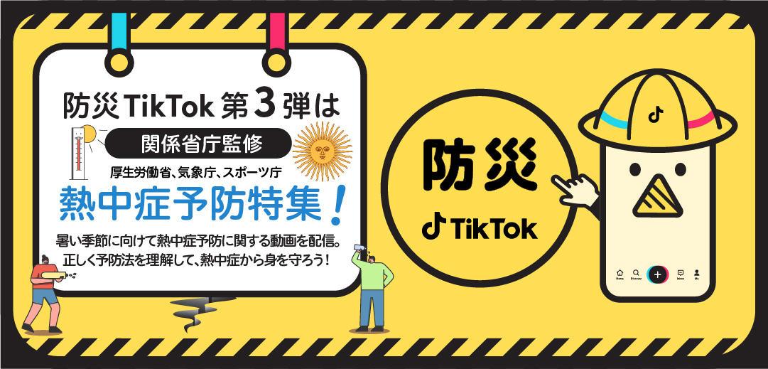 防災ニュース Tiktok で熱中症予防 厚生労働省 気象庁 スポーツ庁監修の 防災 Tiktok 配信 Moshimo ストック