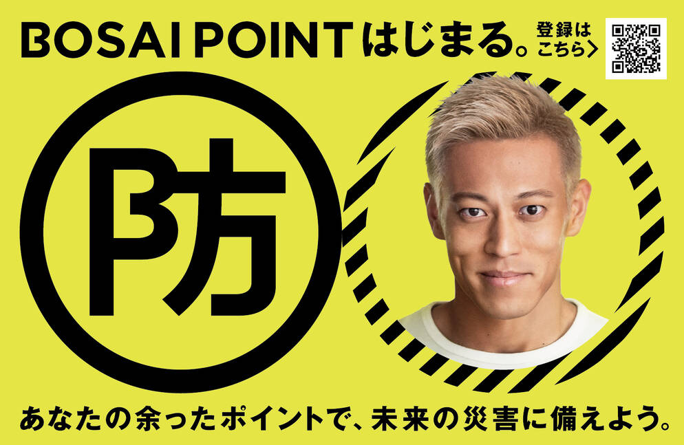 防災ニュース メインサポーターは本田圭佑 ポイントを寄付して未来の災害に備える Bosai Point Moshimo ストック